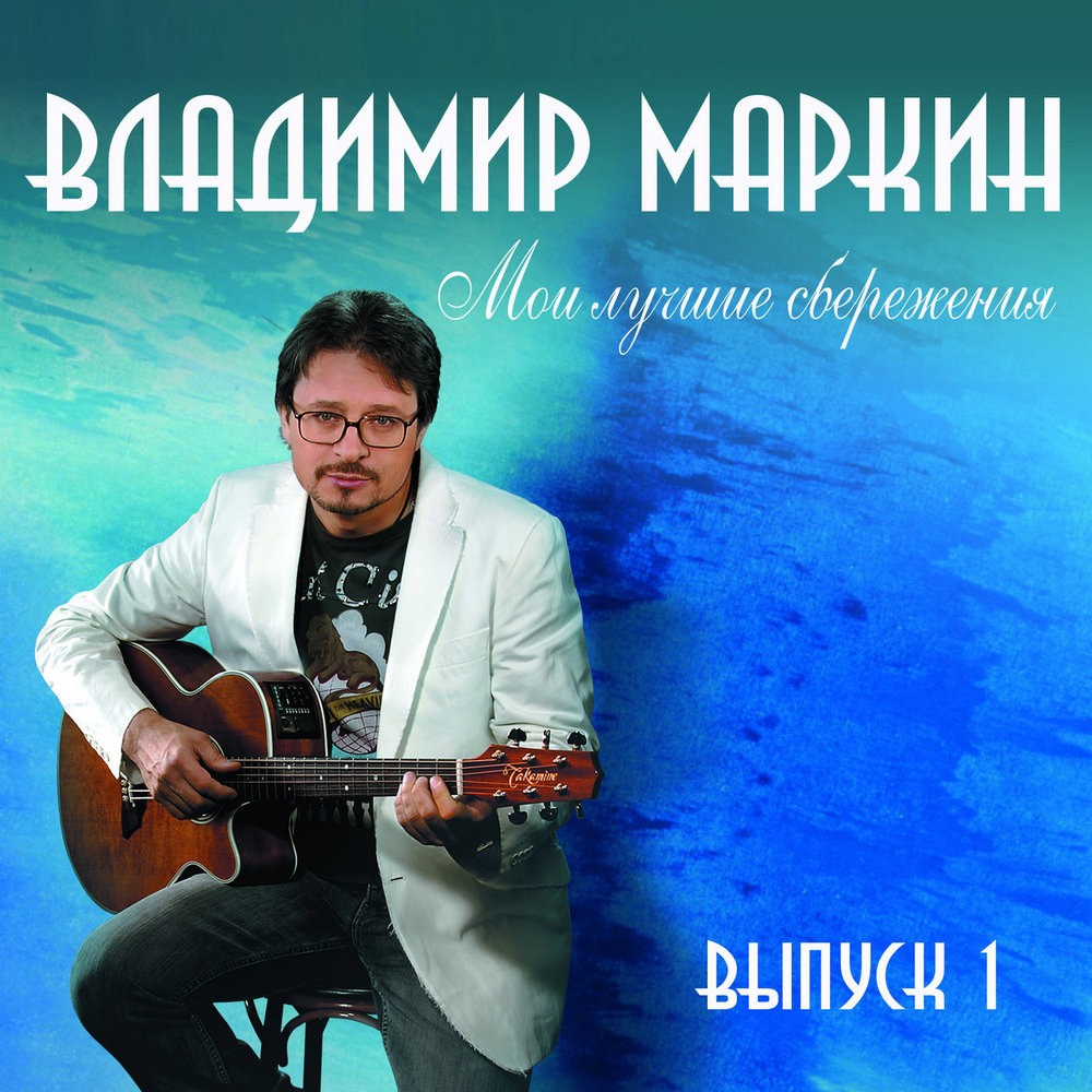 Сиреневый туман - Владимир Маркин