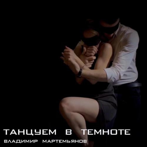 Танцуем в темноте - Владимир Мартемьянов