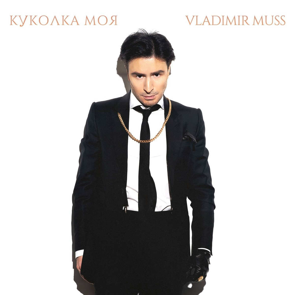 Куколка Моя - VLADIMIR MUSS