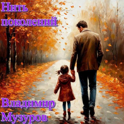 Владимир Музуров - Нить поколений