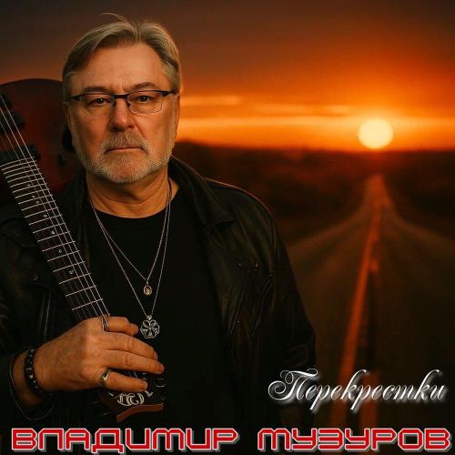 Владимир Музуров - Перекрестки