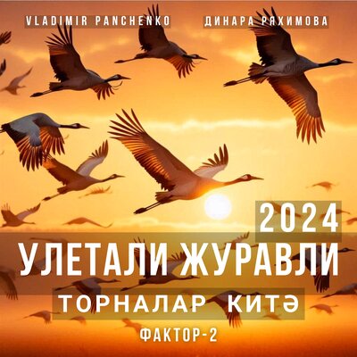 Улетали журавли 2024 Торналар китэ - Vladimir Panchenko, Фактор 2, Динара Ряхимова