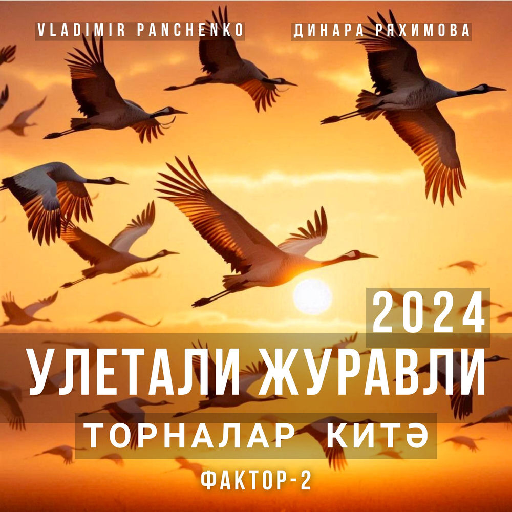 Vladimir Panchenko & Фактор 2 feat. Динара Ряхимова - Улетали Журавли 2024 (Торналар Китэ)