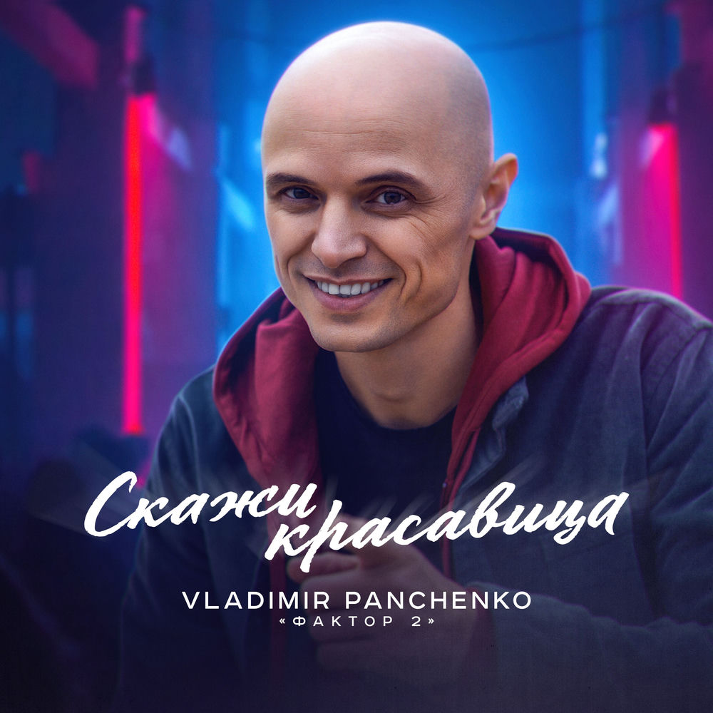 Скажи Красавица - Vladimir Panchenko & Фактор 2
