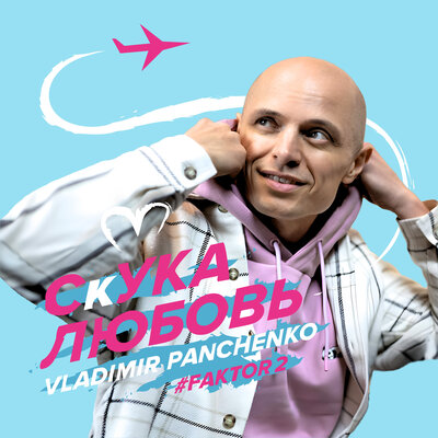 Скука любовь - Vladimir Panchenko, Фактор 2