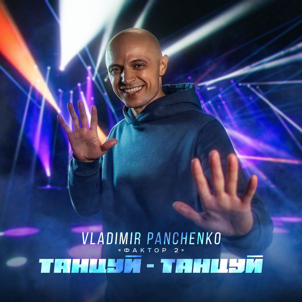 Vladimir Panchenko & Фактор 2 - Танцуй - Танцуй