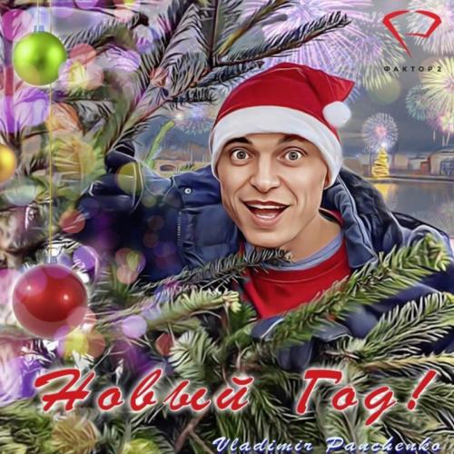 Vladimir Panchenko feat. Фактор 2 - Новый Год