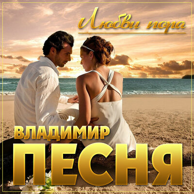 А мне бы ещё раз - Владимир Песня