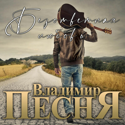 Давай останемся друзьями - Владимир Песня, Анна Романовская