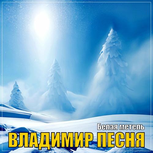 Владимир Песня - Белая Метель
