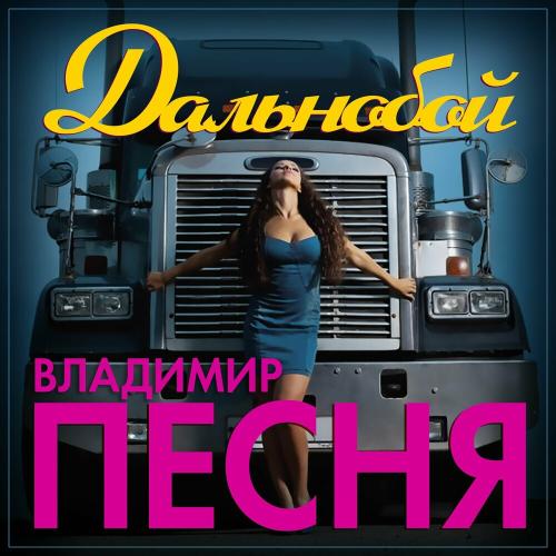 Дальнобой - Владимир Песня