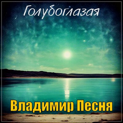 Голубоглазая - Владимир Песня