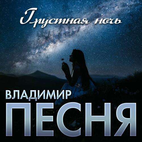 Владимир Песня - Грустная Ночь