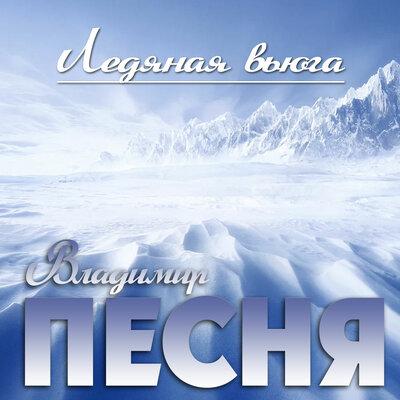 Владимир Песня - Ледяная вьюга