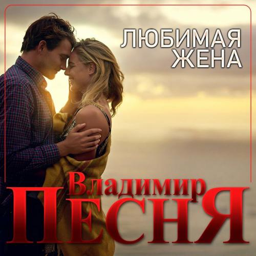Владимир Песня - Любимая Жена