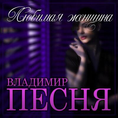 Владимир Песня - Любимая женщина