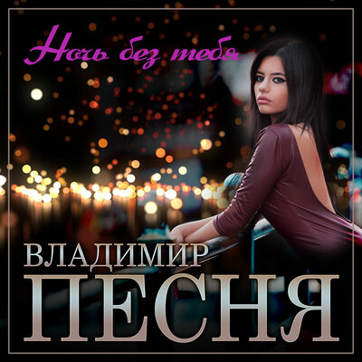 Ночь без тебя - Владимир Песня