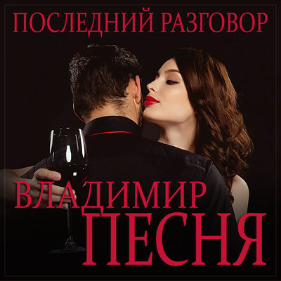 Последний разговор - Владимир Песня