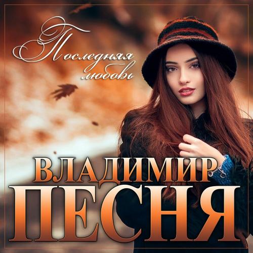 Владимир Песня - Последняя Любовь