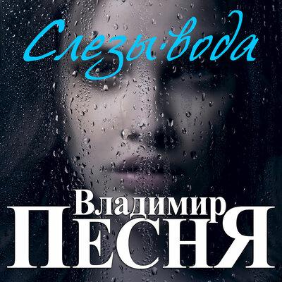 Владимир Песня - Слезы-Вода