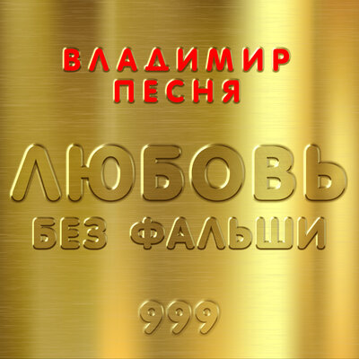 Зима - Владимир Песня