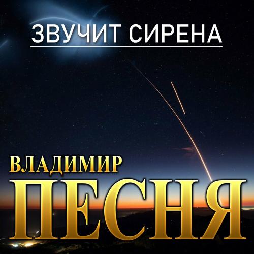 Звучит сирена - Владимир Песня
