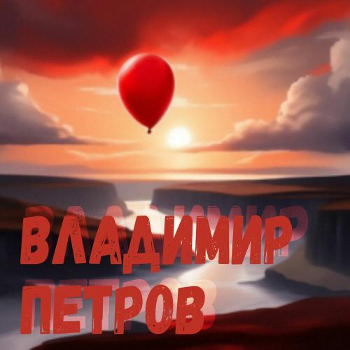 Владимир Петров - Шарик