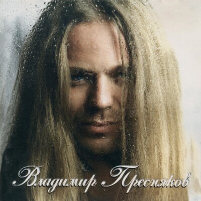 Арбат - Владимир Пресняков