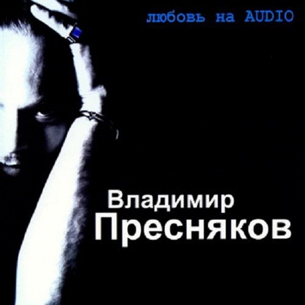 Девчонка - Владимир Пресняков
