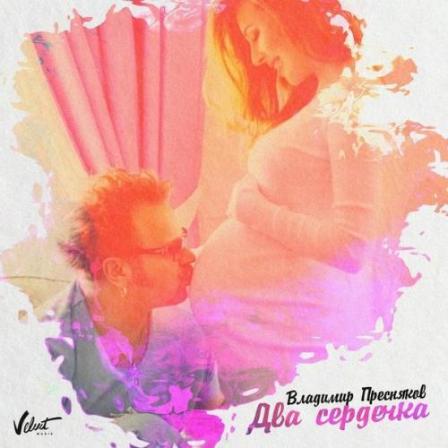 Владимир Пресняков - Два Сердечка