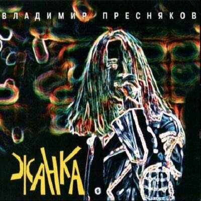 Факт - Владимир Пресняков