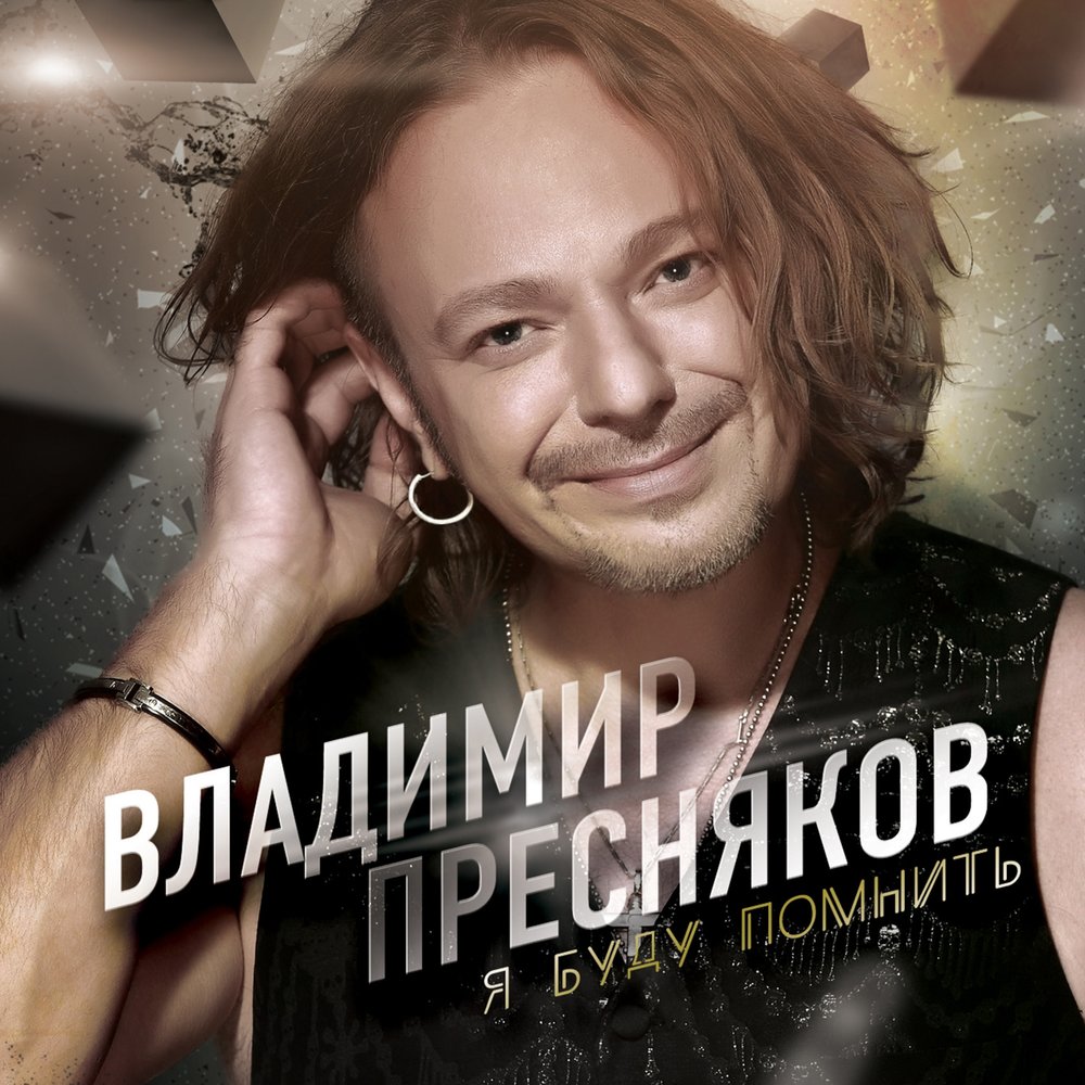 Где ты - Владимир Пресняков