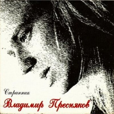 Между нами стена - Владимир Пресняков