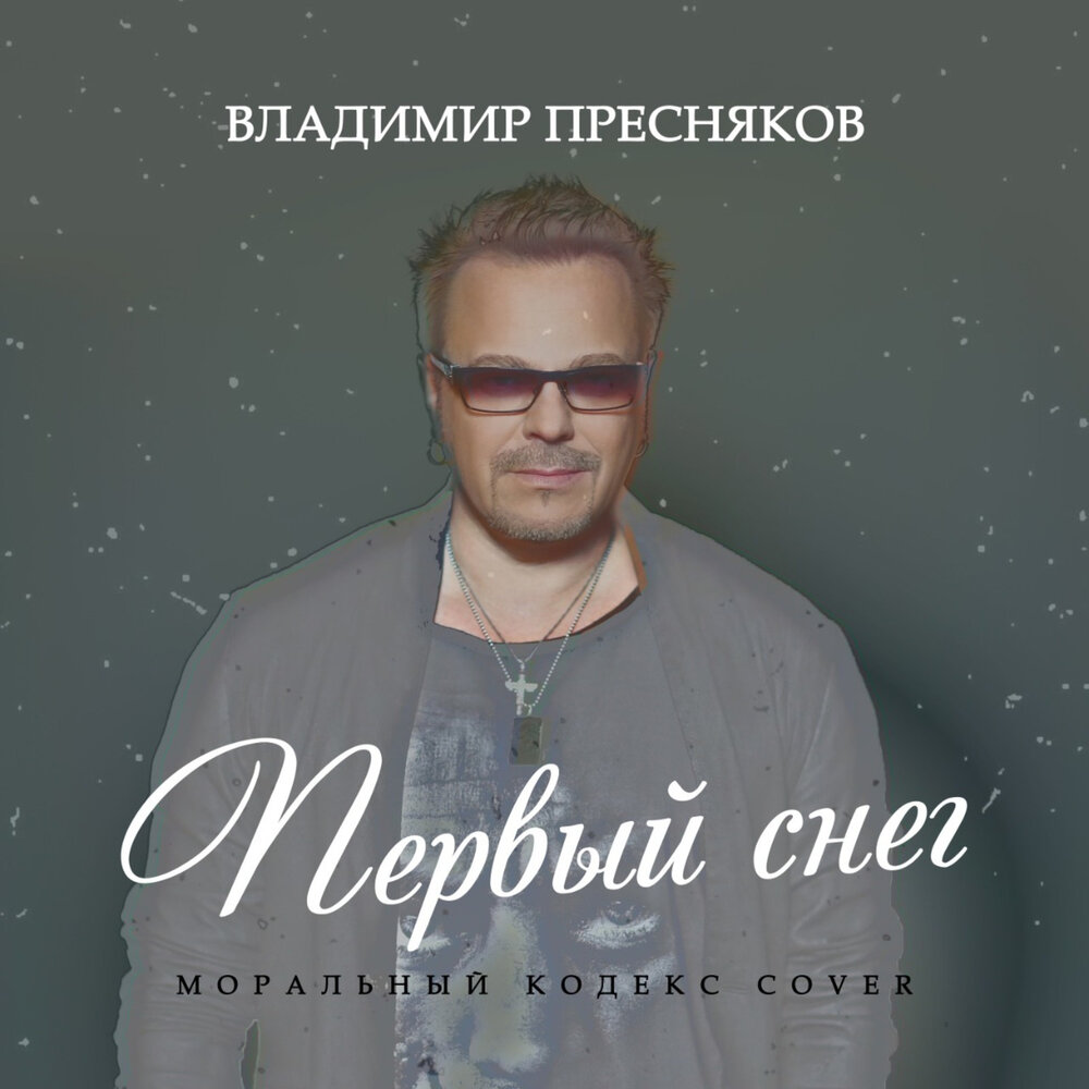 Первый снег (Моральный Кодекс Cover) - Владимир Пресняков