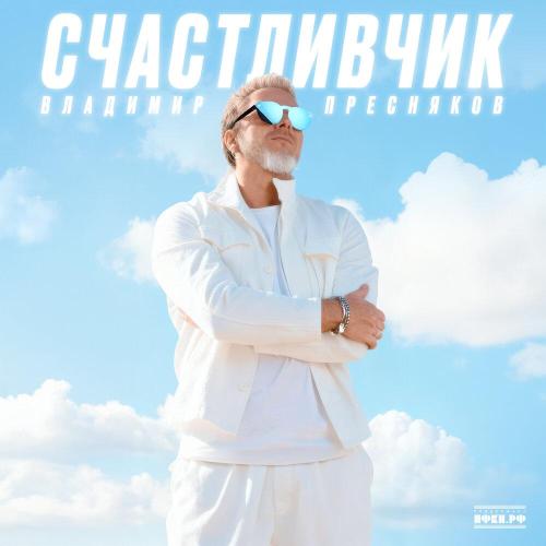 Владимир Пресняков - Солнце моё