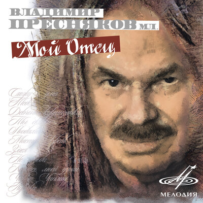 Девчонки-куртизанки - Владимир Пресняков, Владимир Пресняков старший