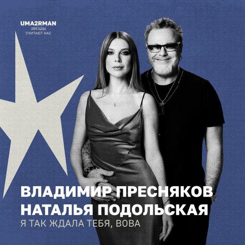 Владимир Пресняков - Я так ждала тебя, Вова (Uma2rman -Звёзды считают нас-)