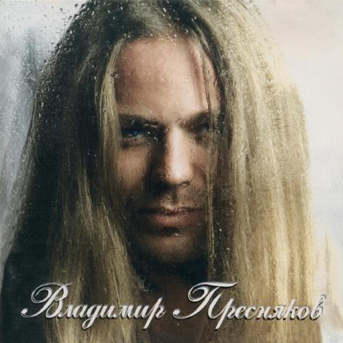 Владимир Пресняков - Замок из дождя