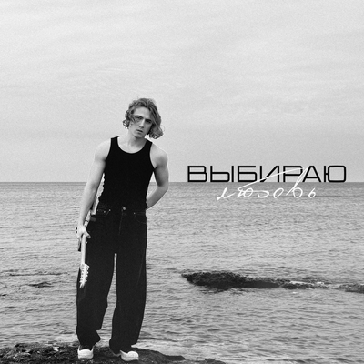 Vladimir Prikhodko - Выбираю любовь