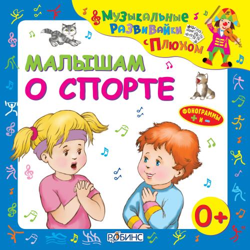 Владимир Сафонкин, Татьяна Соловьёва, Клоун Плюх - Тугие луки (Минус)