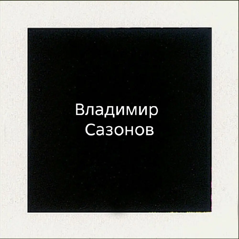 Оглянитесь вокруг - Владимир Сазонов
