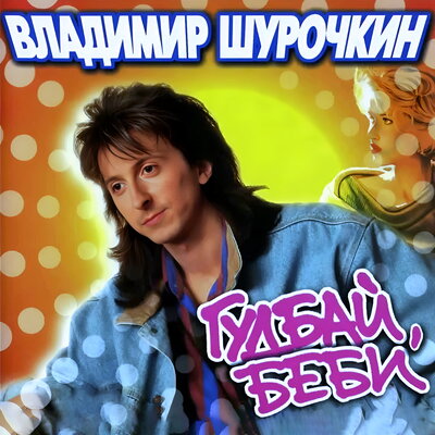 Ласковый май - Владимир Шурочкин