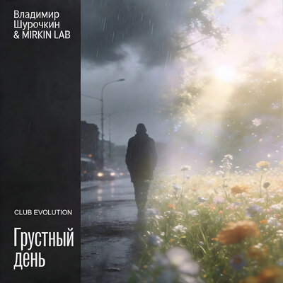 Владимир Шурочкин, MIRKIN LAB - Грустный день (Club Evolution)