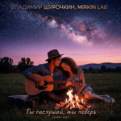 Ты послушай, ты поверь (Guitar Pop) - Владимир Шурочкин, MIRKIN LAB