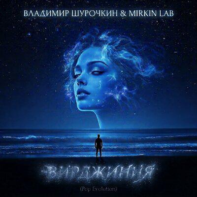 Вирджиния (Pop Evolution) - Владимир Шурочкин, MIRKIN LAB