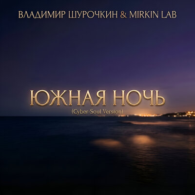 Владимир Шурочкин, MIRKIN LAB - Южная ночь Cyber-Soul Version