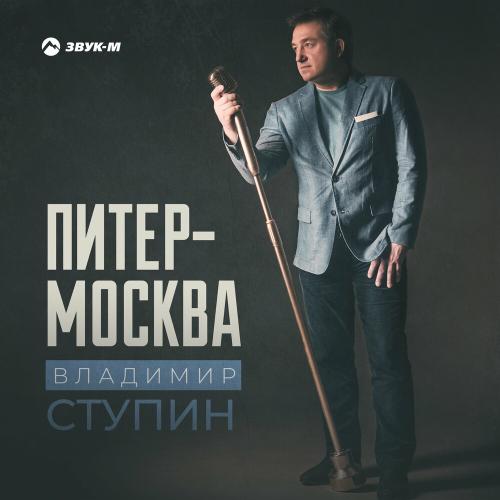 Владимир Ступин - Питер-москва