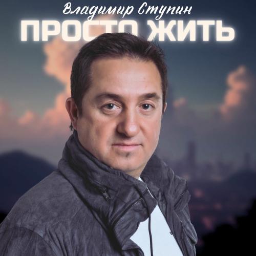 Владимир Ступин - Просто Жить