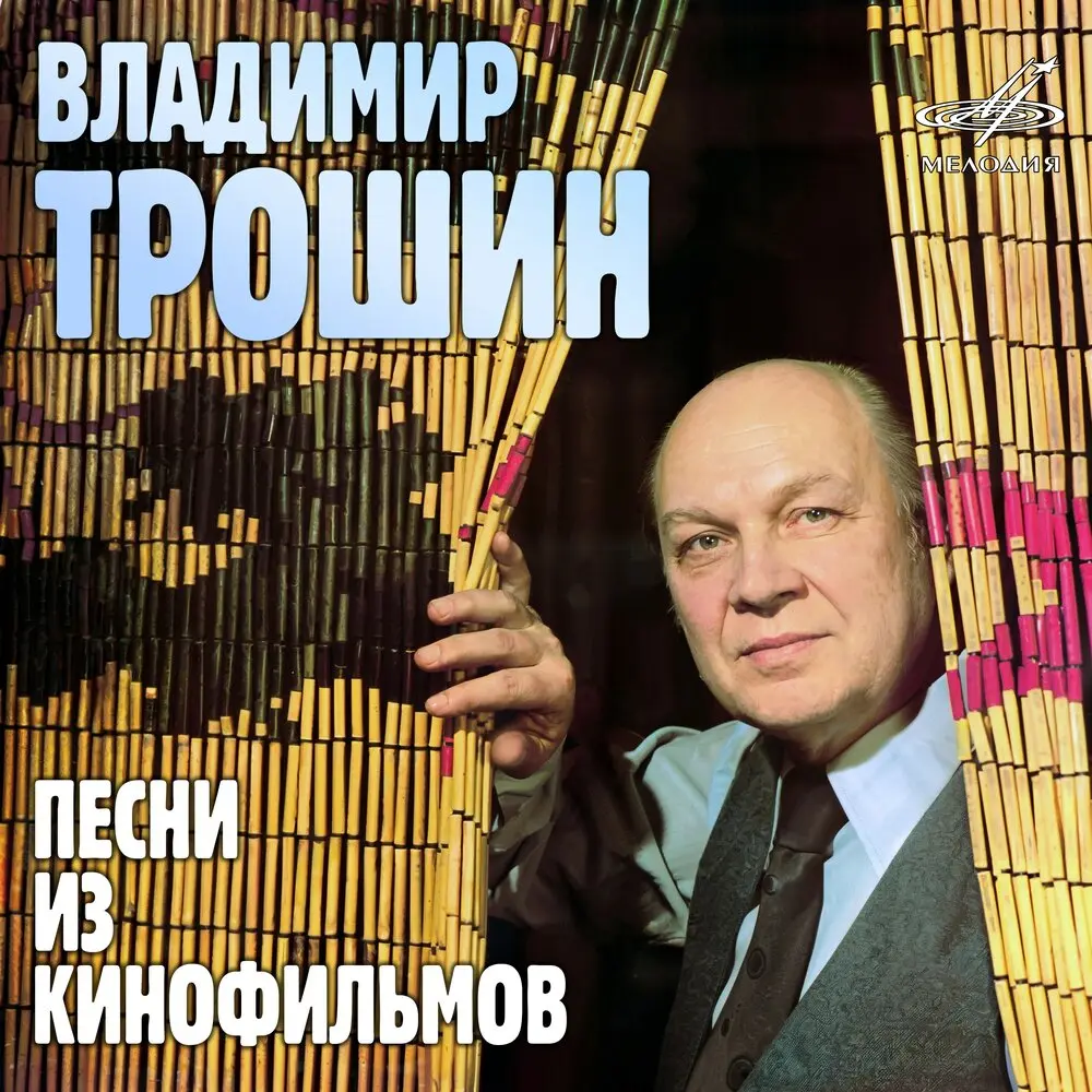 Помнишь, как это было？ (Из к⁄ф ″На том стоим″) - Владимир Трошин, Инструментальный ансамбль «Мелодия»