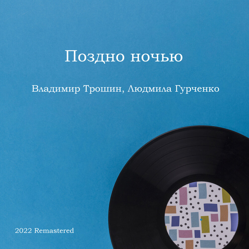Поздно ночью (2022 Remastered) - Владимир Трошин